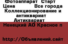 Фотоаппарат “Старт“ › Цена ­ 3 500 - Все города Коллекционирование и антиквариат » Антиквариат   . Ненецкий АО,Красное п.